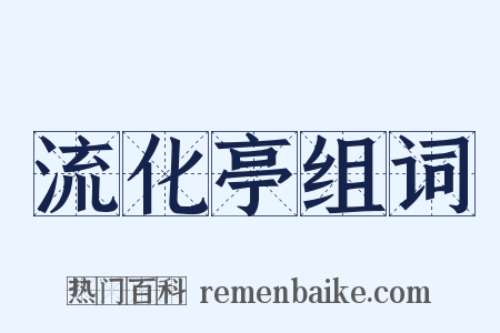 流化亭组词是什么意思的图片